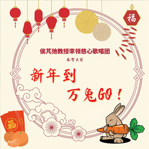 新年到 万兔Go!