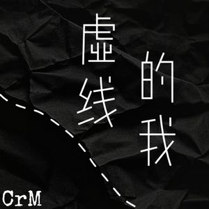 虚线的我