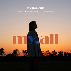 내 하루를 줄래요