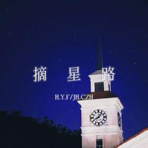 摘星路（Prod.Siren）