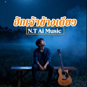 ฮักเจ้าข้างเดียว