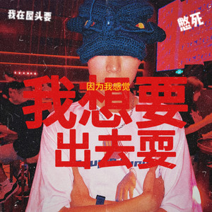 我想要出去耍因为我感觉我在屋头要憋亖（prod by Fifty-Fifty）