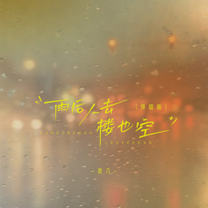 雨后人去楼也空 (弹唱版)