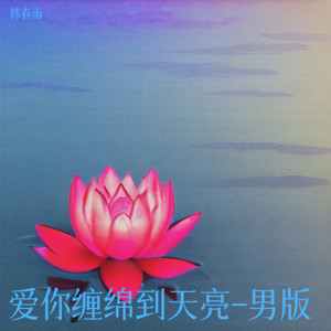 爱你缠绵到天亮 (男版)