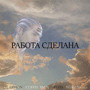 Работа сделана