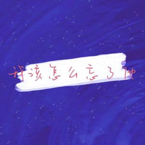 我该怎么忘了他-片段