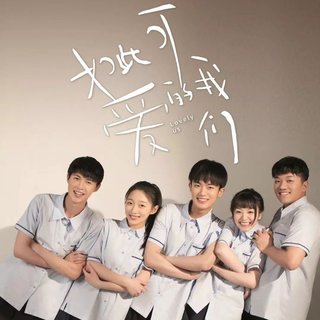 如此可爱的我们