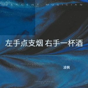 左手点支烟右手一杯酒