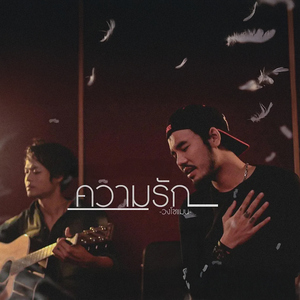 ความรัก