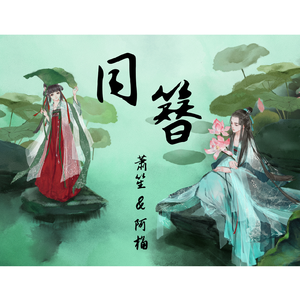 同簪（翻自 小时姑娘）