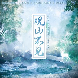 观山不见——阴阳师·不见岳角色曲