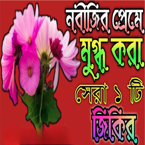 নবীজির প্রেমে মুগ্ধ করা সেরা একটি জিকির