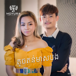 តូចតន់មាសបង