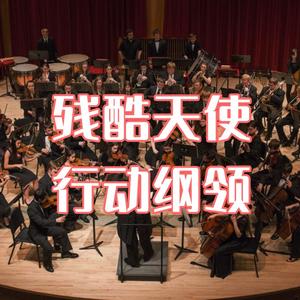 残酷天使的行动纲领（交响乐版 short ver）