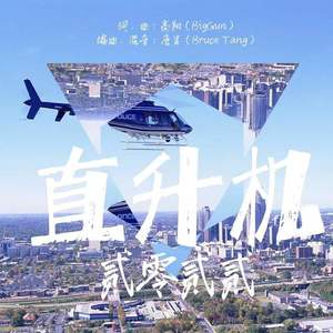 直升机（Helicopter）