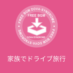 家族でドライブ旅行