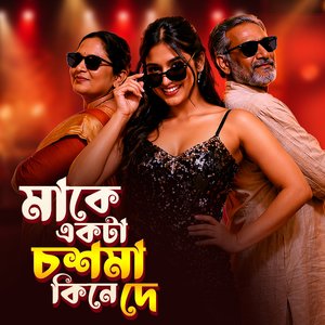 আমার মাকে একটা চশমা কিনে দে