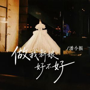 做我新娘好不好