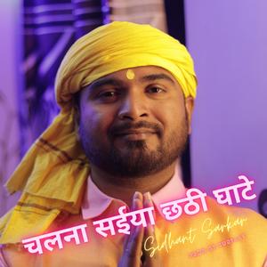 चलना सईया छठी घाटे (feat. Sidhant Sarkar (Banti))