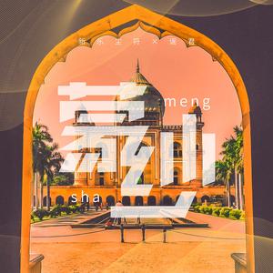 蒙纱