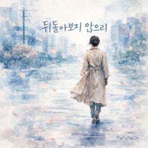 뒤돌아보지 않으리