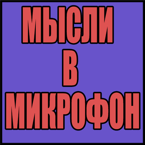 Мысли в микрофон
