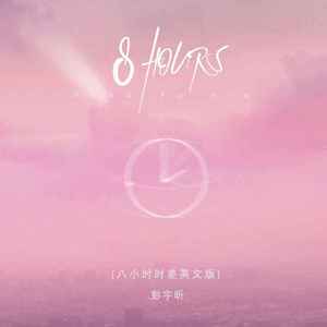 8 HOURS (八小时时差英文版伴奏)