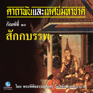 เทศน์มหาชาติ กัณฑ์ที่ ๑๐ สักกบรรพ