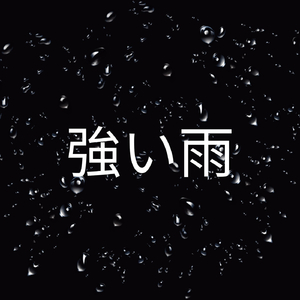 強い雨、パート4