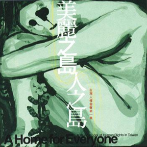 非核家园进行曲