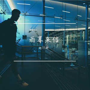 雨幕来信