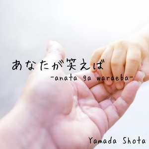 あなたが笑えば