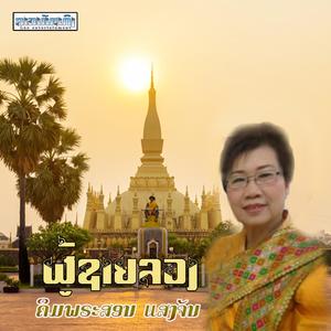 ຜູ້ຊາຍລວງ - ຄິມພະສອນ ແສງຈັນ