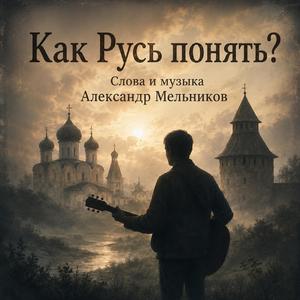 Как Русь понять?