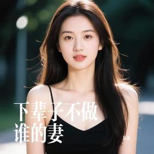 下辈子不做谁的妻 (Cover 杨丹丹)