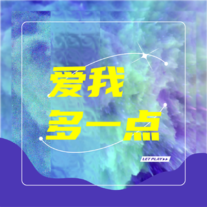 爱我多一点