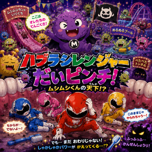 ハブラシレンジャー だいピンチ！