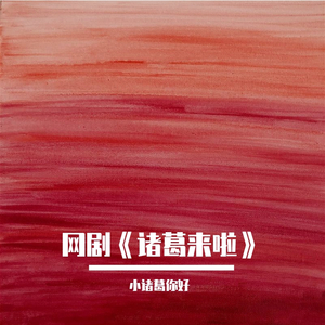 小诸葛你好-伴奏