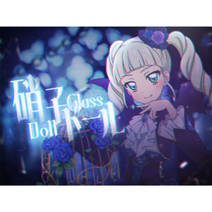 硝子ドール（TV.size）