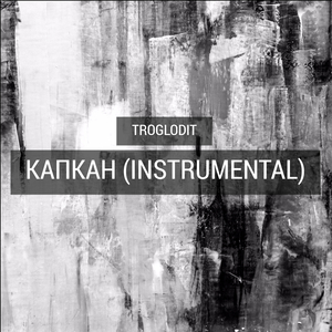 Капкан (Instrumental)