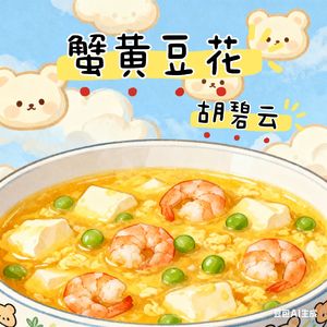 蟹黄豆花
