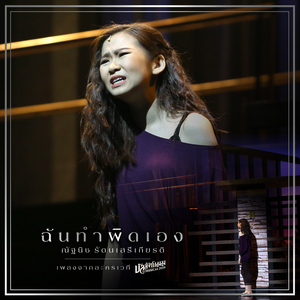 ฉันทำผิดเอง (เพลงประกอบละครเวที "บัลลังก์เมฆ THE MUSICAL 2019")