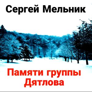 Памяти группы Дятлова