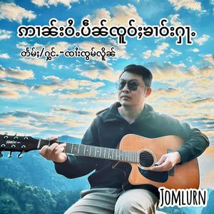 ဢၢၼ်းဝႆႉပဵၼ်ၸူဝ်ႈၶၢဝ်းႁႃႉ - ၸွမ်လိူၼ် | จะให้เป็นแค่ชั่วคราวหรอ - จายจ๋อมเหลิน Jomlurn