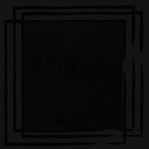 我也是faker(Prod.by HYPER MUSIC)