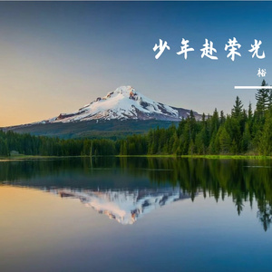 少年赴荣光