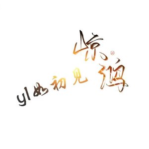 牵丝戏 弹唱