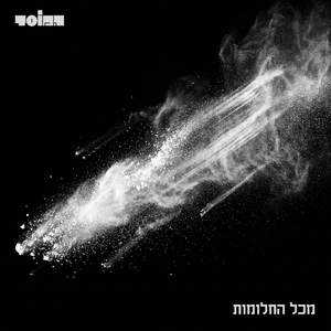 מכל החלומות