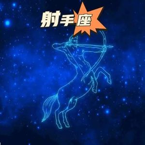 射手座之歌