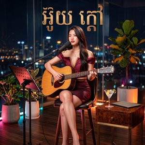 អ៊ូយ ក្តៅ